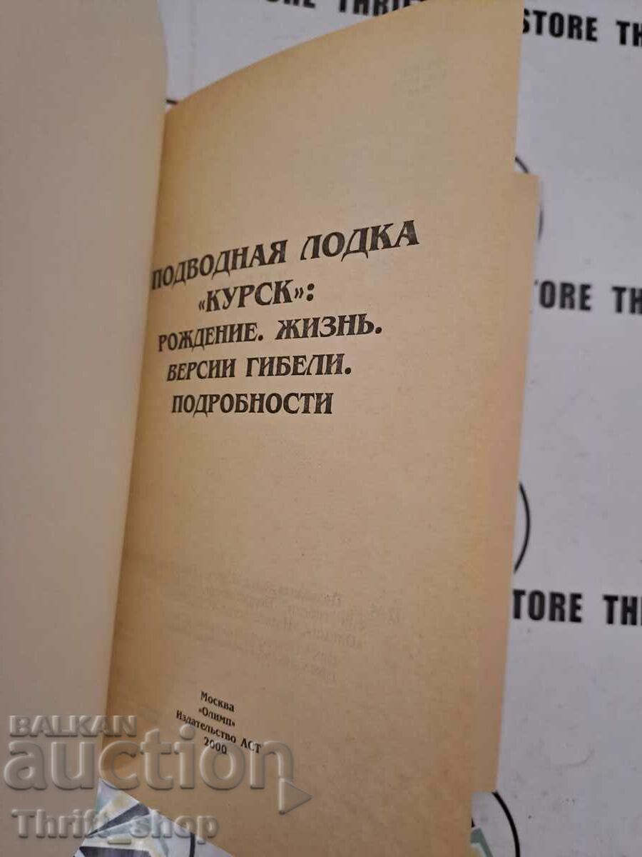 Submarinul „Kursk”. Naștere. Viaţă. Au pierit versiunile. Sub cu preț 20.00 BGN | € 10.23 Submarinul „Kursk”. Naștere. Viaţă. Au pierit versiunile. Sub cu preț 20.00 BGN | € 10.23