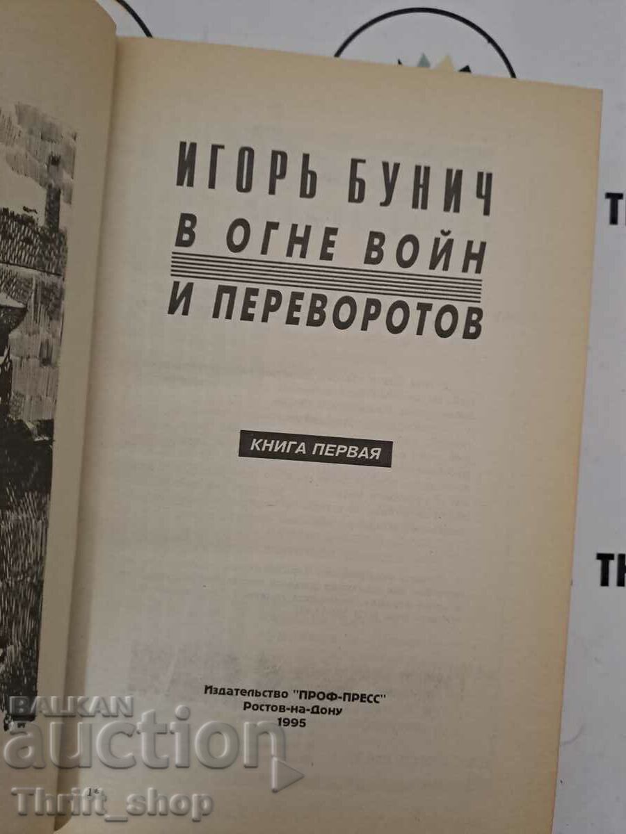 В огне войн и переворотов книга 1 с цена 20.00 лв. | € 10.23 В огне войн и переворотов книга 1 с цена 20.00 лв. | € 10.23