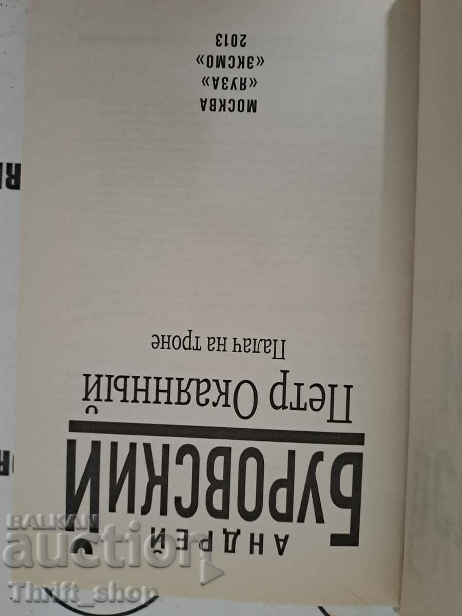 Petr Okayanny. Călău pe tron cu preț 20.00 BGN | € 10.23 Petr Okayanny. Călău pe tron cu preț 20.00 BGN | € 10.23