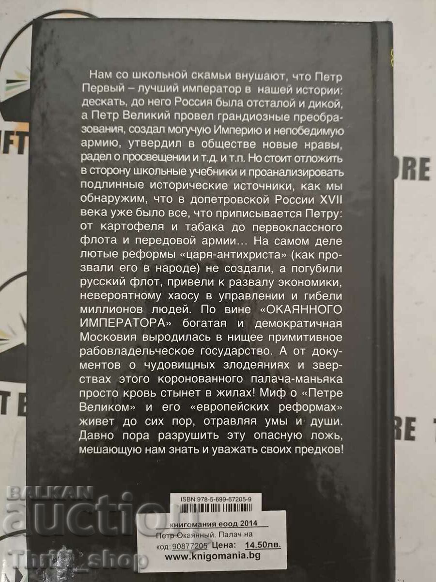 Licitație Petr Okayanny. Călău pe tron Licitație Petr Okayanny. Călău pe tron