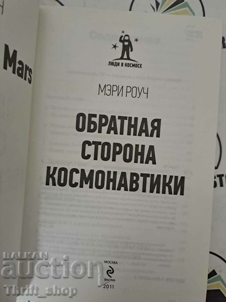 Mary Roach: The Backside of Astronautics with price 20.00 BGN | € 10.23 Mary Roach: The Backside of Astronautics with price 20.00 BGN | € 10.23