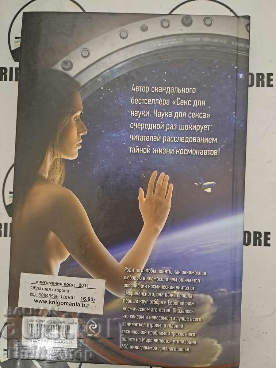 Auction Mary Roach: The Backside of Astronautics Auction Mary Roach: The Backside of Astronautics