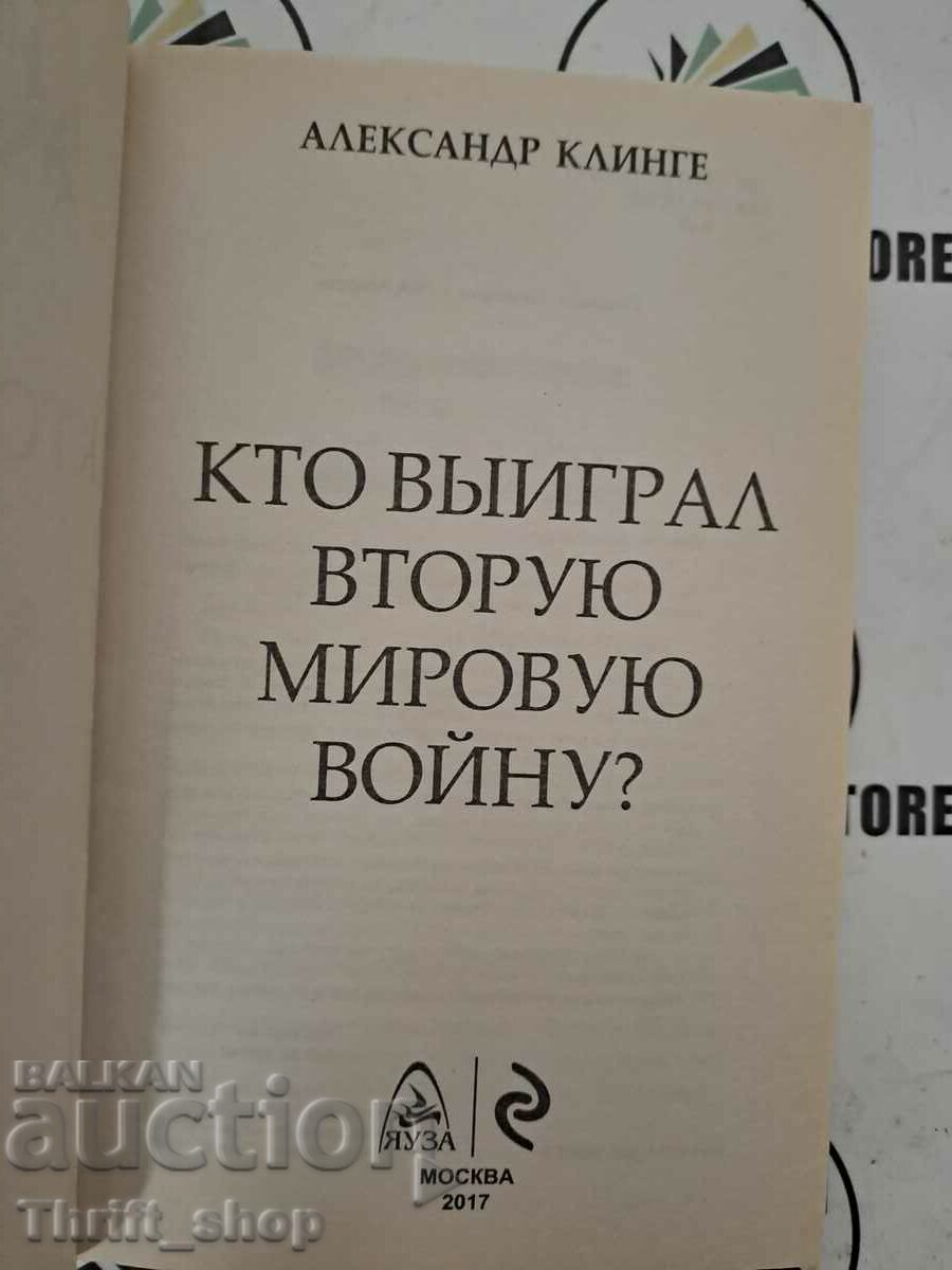 Кто выиграл вторую мировую войну? с цена 33.33 лв. | € 17.04