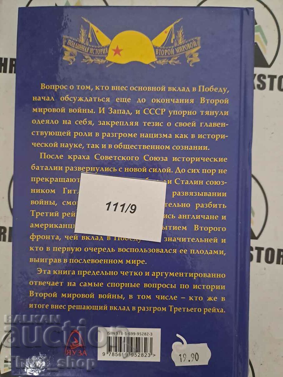 Доставка на Кто выиграл вторую мировую войну?