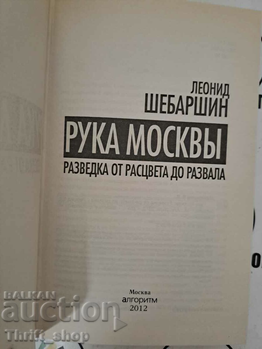 Рука Москвы Леонид Шебаршин с цена 19.99 лв. | € 10.22 Рука Москвы Леонид Шебаршин с цена 19.99 лв. | € 10.22