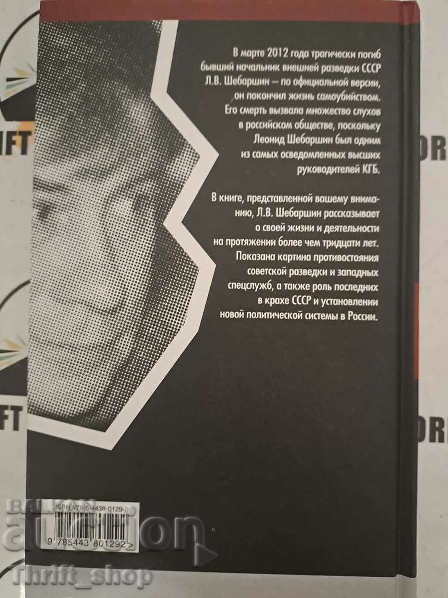 Аукцион Рука Москвы Леонид Шебаршин Аукцион Рука Москвы Леонид Шебаршин