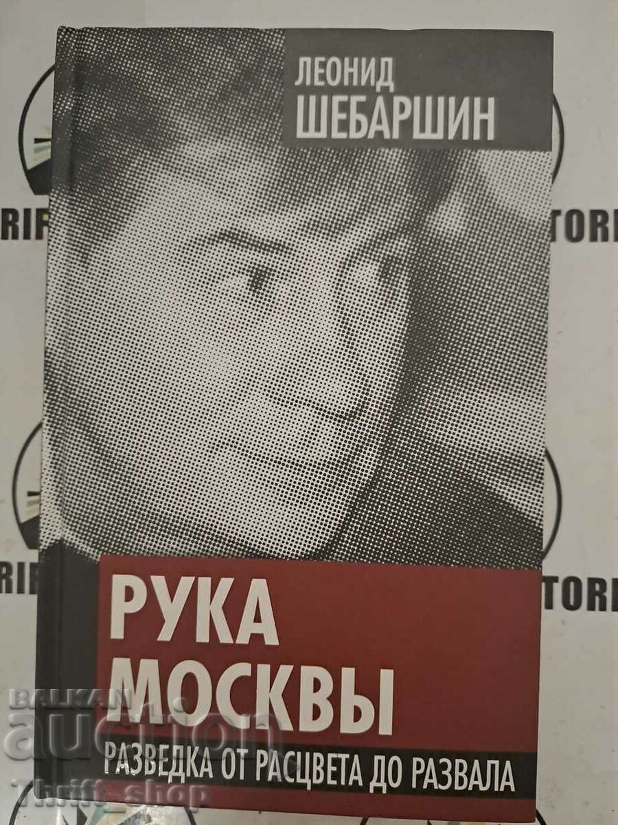 Ruka Moskvy Leonid Shebarshin