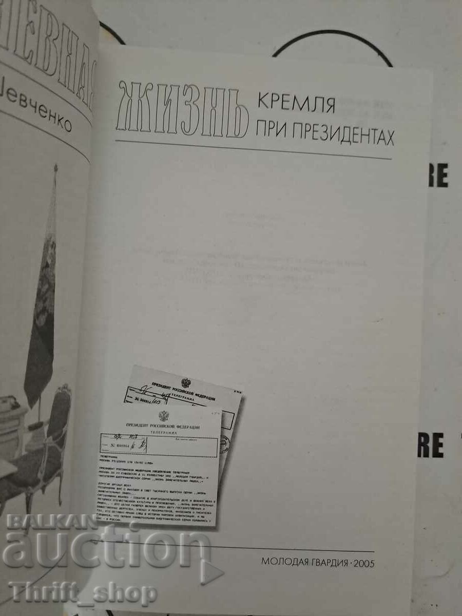 Vladimir Shevchenko: Everyday life Kremlin under presidents with price 19.99 BGN | € 10.22 Vladimir Shevchenko: Everyday life Kremlin under presidents with price 19.99 BGN | € 10.22