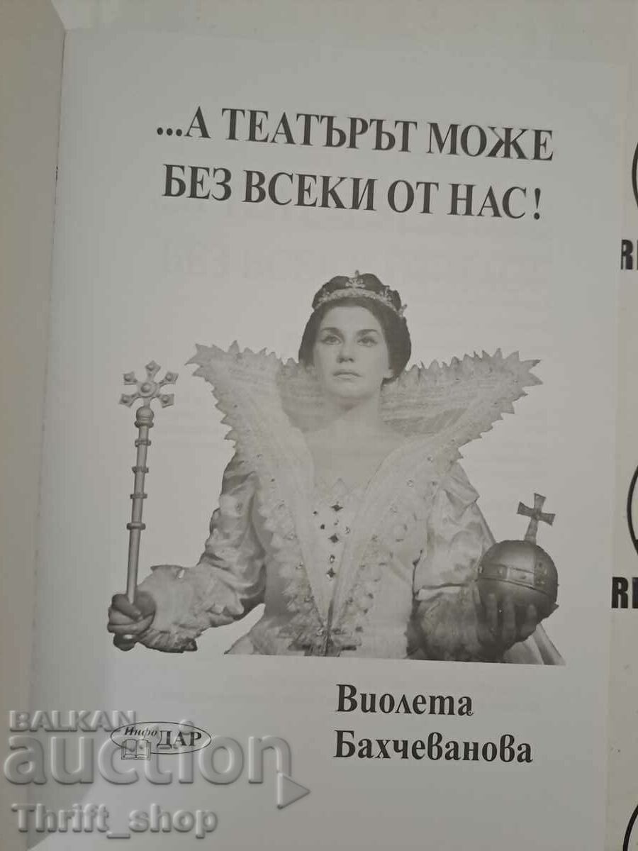...And the theater can do without each of us Violeta Bakhchevanova with price 9.99 BGN | € 5.11 ...And the theater can do without each of us Violeta Bakhchevanova with price 9.99 BGN | € 5.11