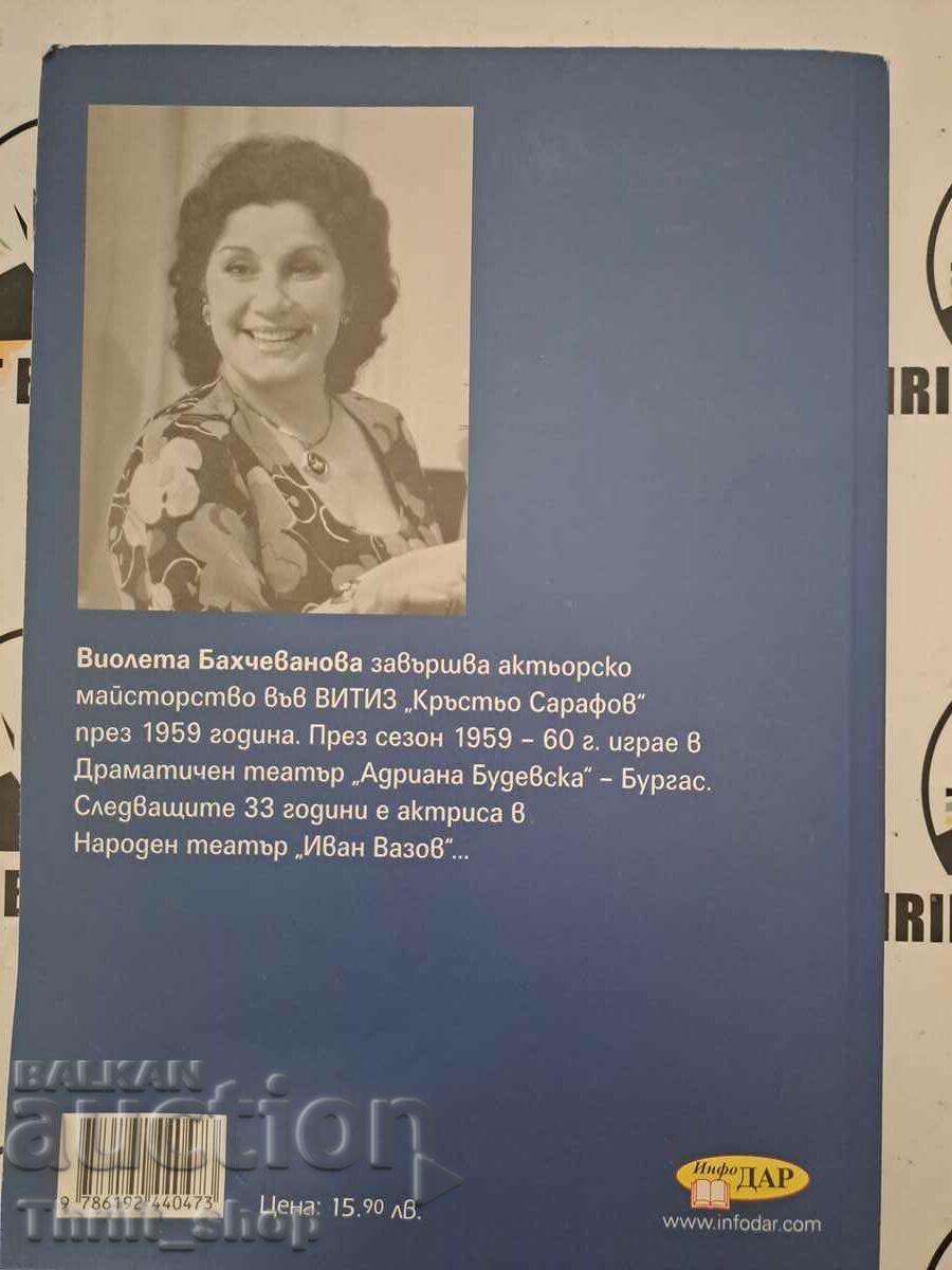 Auction ...And the theater can do without each of us Violeta Bakhchevanova Auction ...And the theater can do without each of us Violeta Bakhchevanova