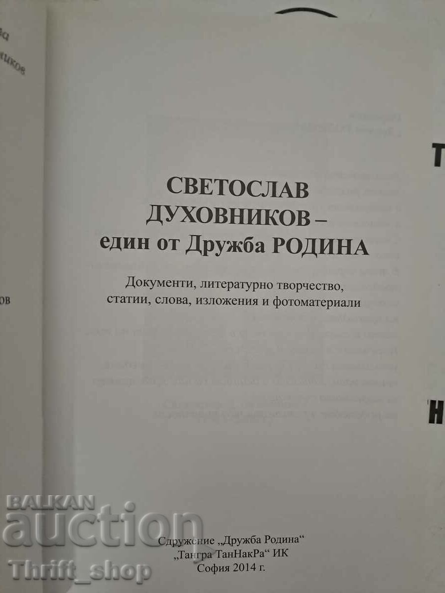 Svetoslav Dukhovnikov - one of Druzhba "Rodina" Collective with price 9.99 BGN | € 5.11
