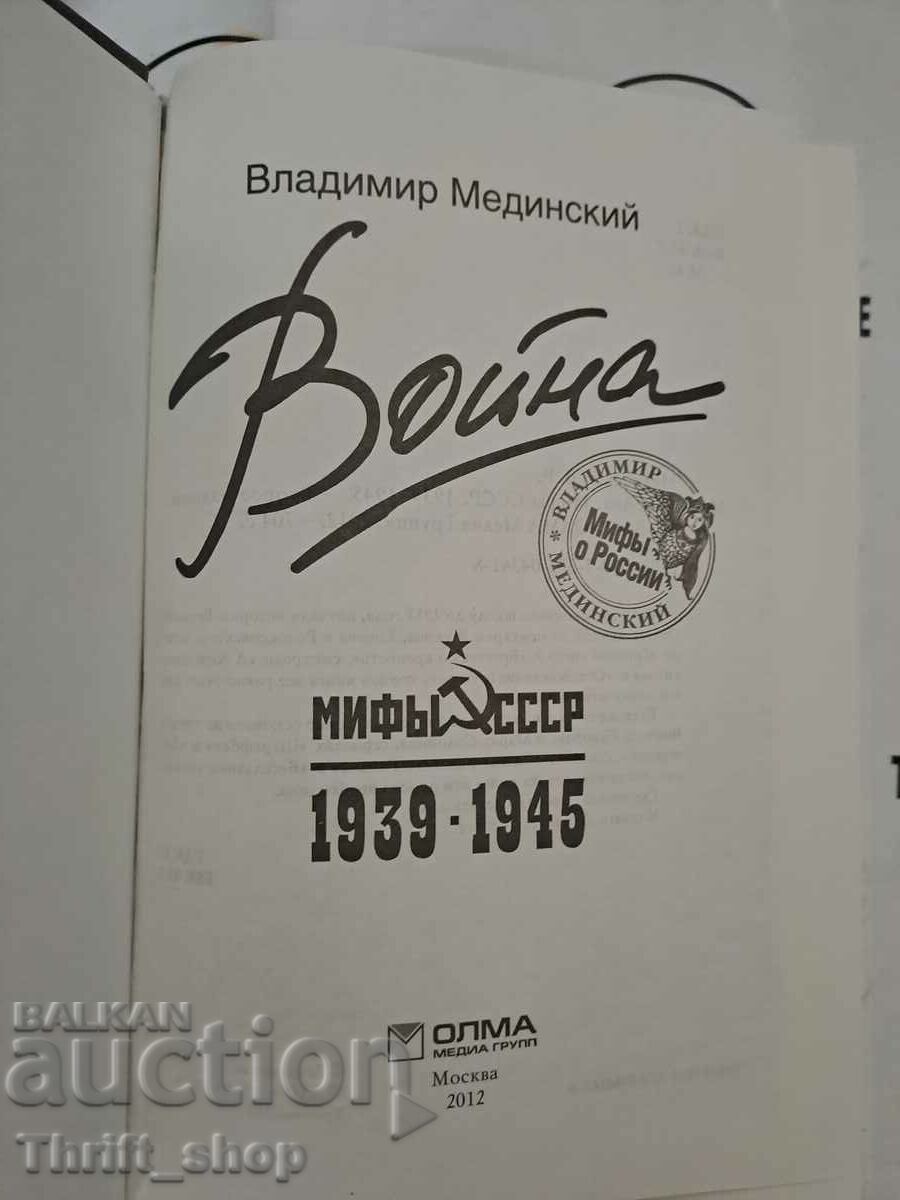 War Vladimir Medinsky with price 40.00 BGN | € 20.45 War Vladimir Medinsky with price 40.00 BGN | € 20.45