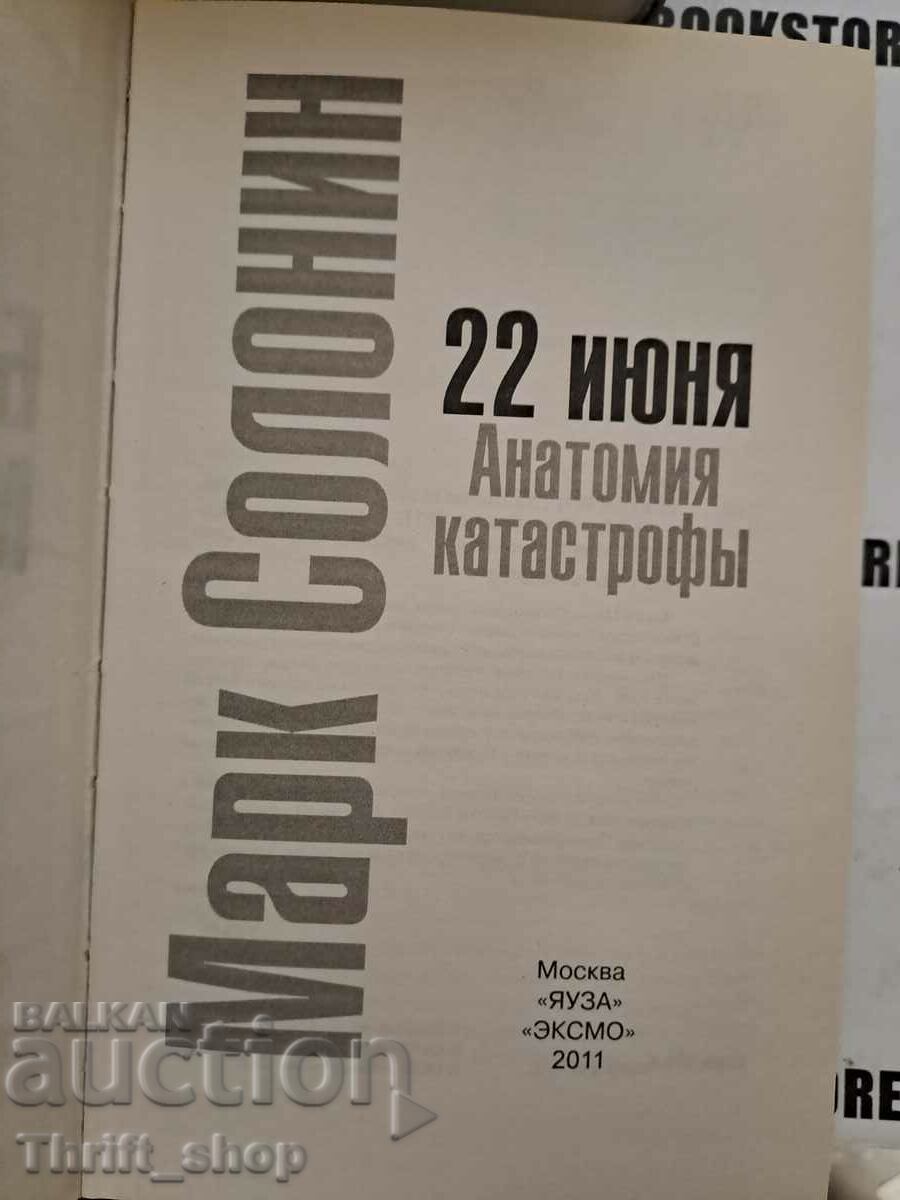 22 июня анатомия катастрофы Марк Солонин с цена 20.00 лв. | € 10.23 22 июня анатомия катастрофы Марк Солонин с цена 20.00 лв. | € 10.23