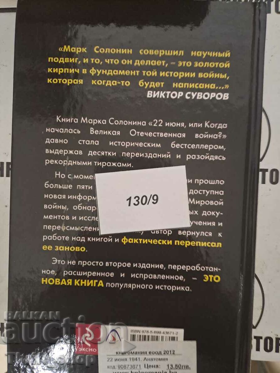 Доставка на 22 июня анатомия катастрофы Марк Солонин Доставка на 22 июня анатомия катастрофы Марк Солонин