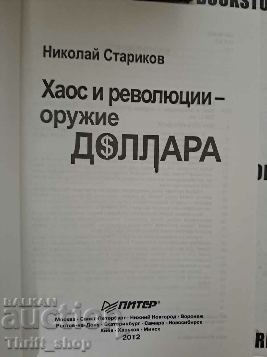 Николай Стариков: Хаос и революции - оружие доллара с цена 20.00 лв. | € 10.23 Николай Стариков: Хаос и революции - оружие доллара с цена 20.00 лв. | € 10.23