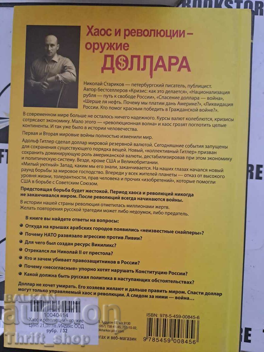 Аукцион Николай Стариков: Хаос и революции - оружие доллара Аукцион Николай Стариков: Хаос и революции - оружие доллара