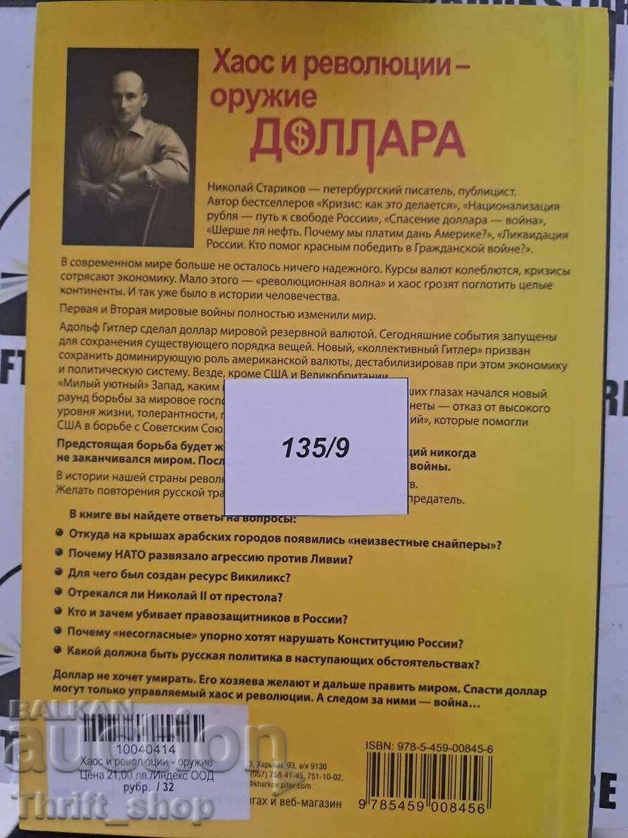 Доставка на Николай Стариков: Хаос и революции - оружие доллара Доставка на Николай Стариков: Хаос и революции - оружие доллара