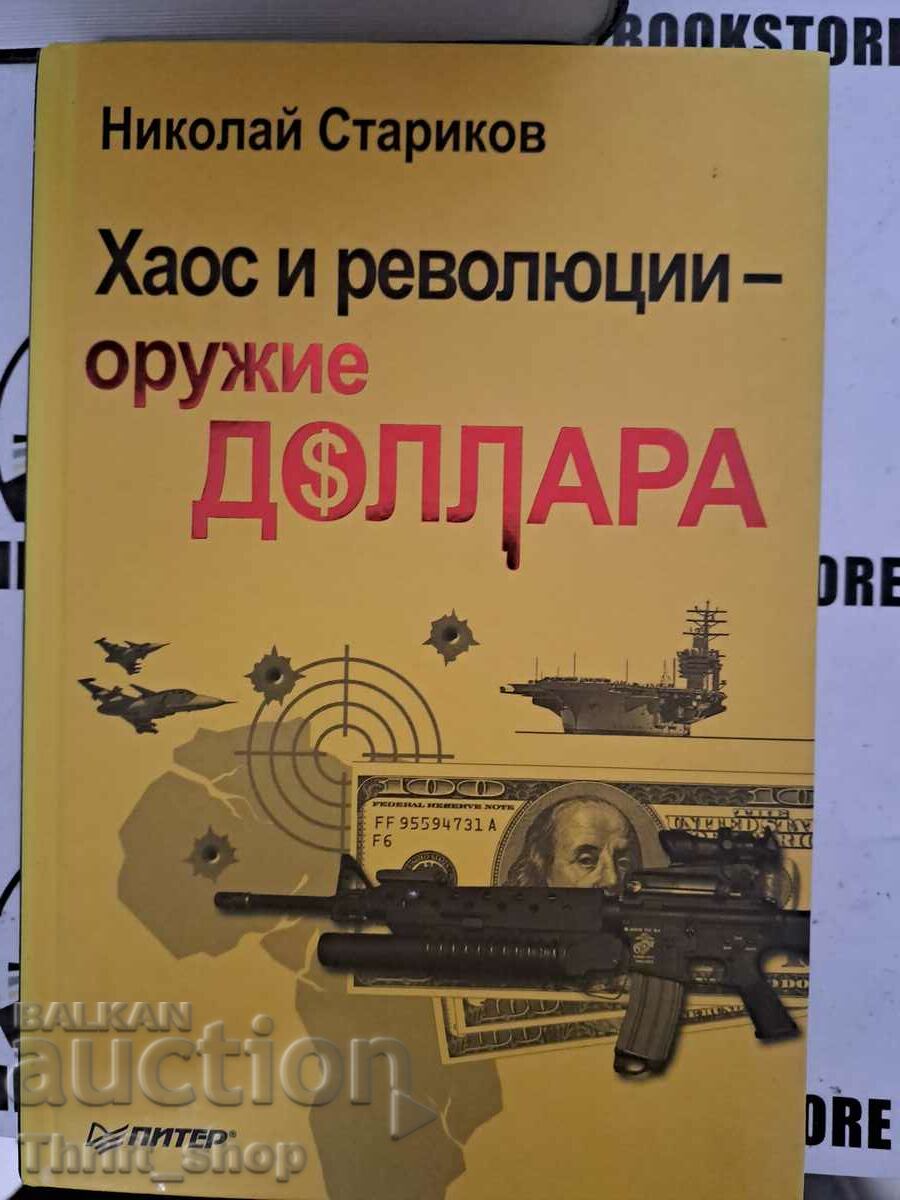 Nikolay Starikov: Χάος και επαναστάσεις - το δολάριο είναι ένα όπλο