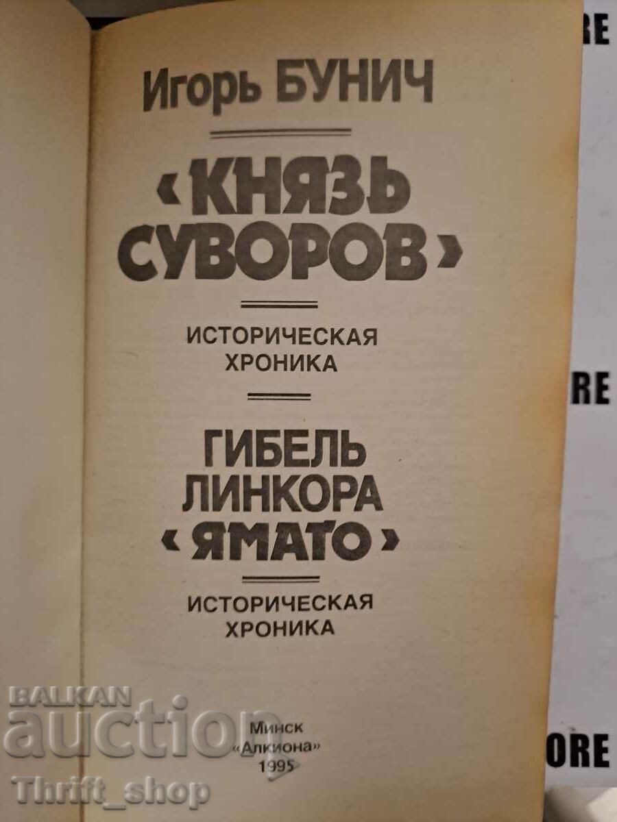 Князь Суворов | Бунич Игорь Львович с цена 20.00 лв. | € 10.23 Князь Суворов | Бунич Игорь Львович с цена 20.00 лв. | € 10.23