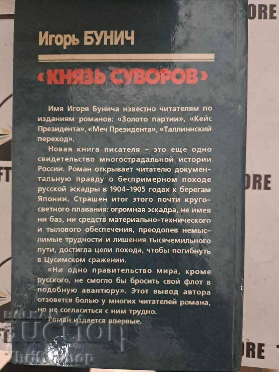 Аукцион Князь Суворов | Бунич Игорь Львович Аукцион Князь Суворов | Бунич Игорь Львович