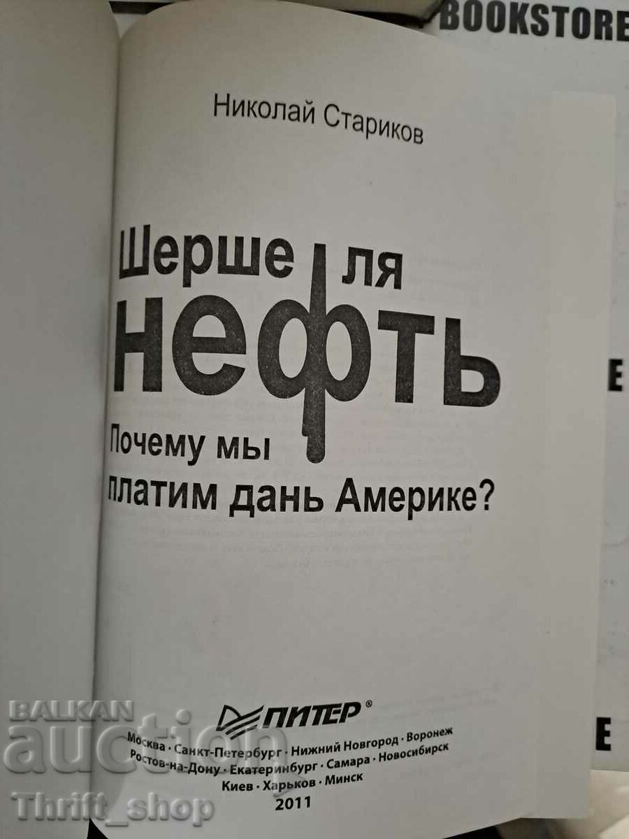 Shershe la neft. De ce aducem un omagiu Americii? cu preț 20.00 BGN | € 10.23 Shershe la neft. De ce aducem un omagiu Americii? cu preț 20.00 BGN | € 10.23