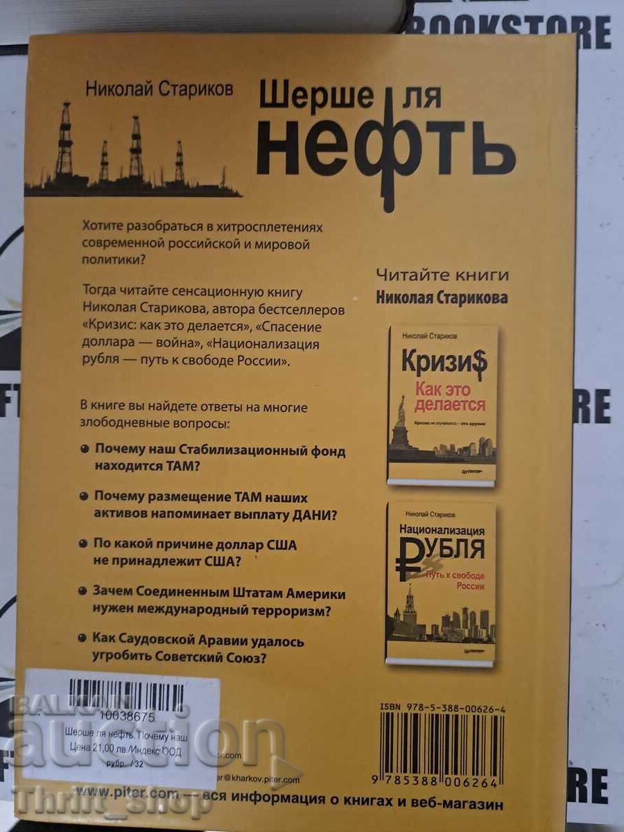 Licitație Shershe la neft. De ce aducem un omagiu Americii? Licitație Shershe la neft. De ce aducem un omagiu Americii?