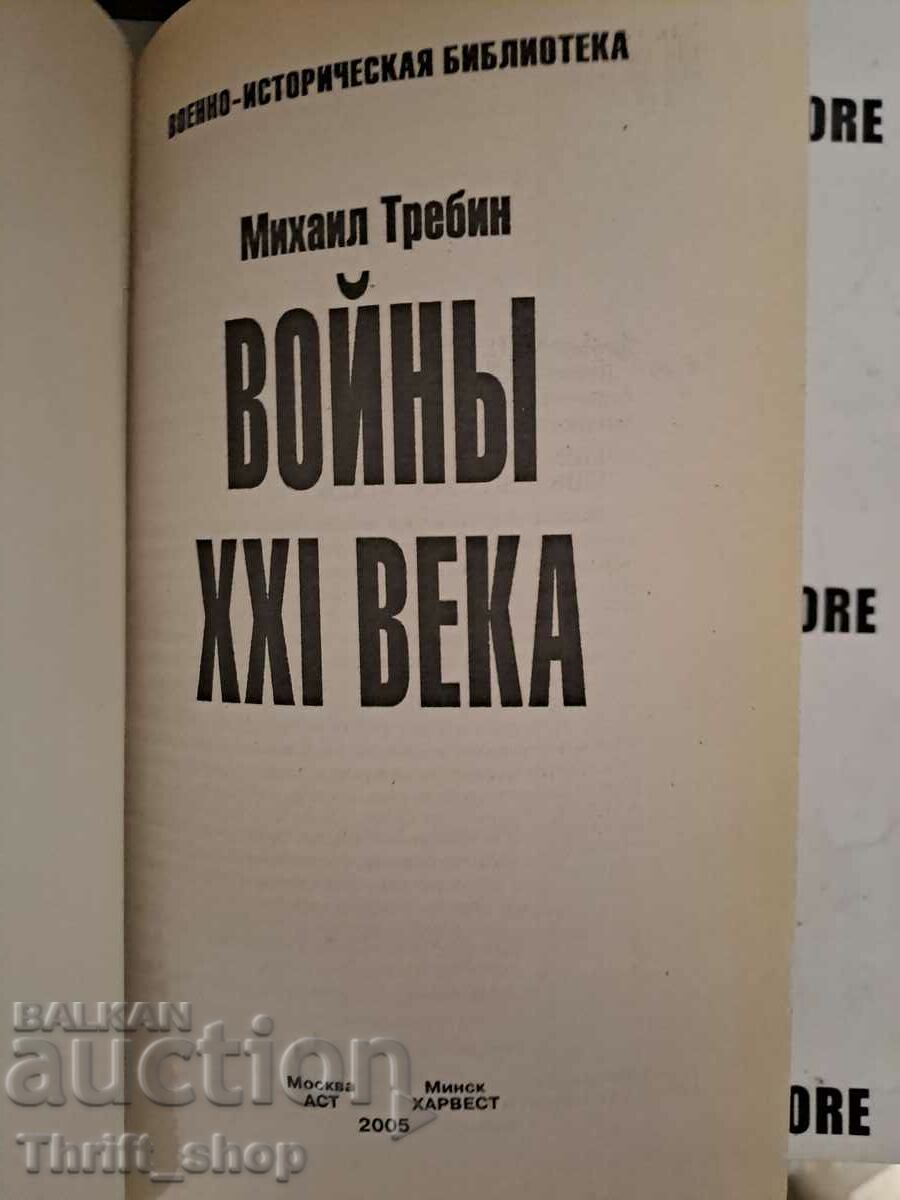 Mikhail Trebin: Wars of the 21st century with price 20.00 BGN | € 10.23 Mikhail Trebin: Wars of the 21st century with price 20.00 BGN | € 10.23
