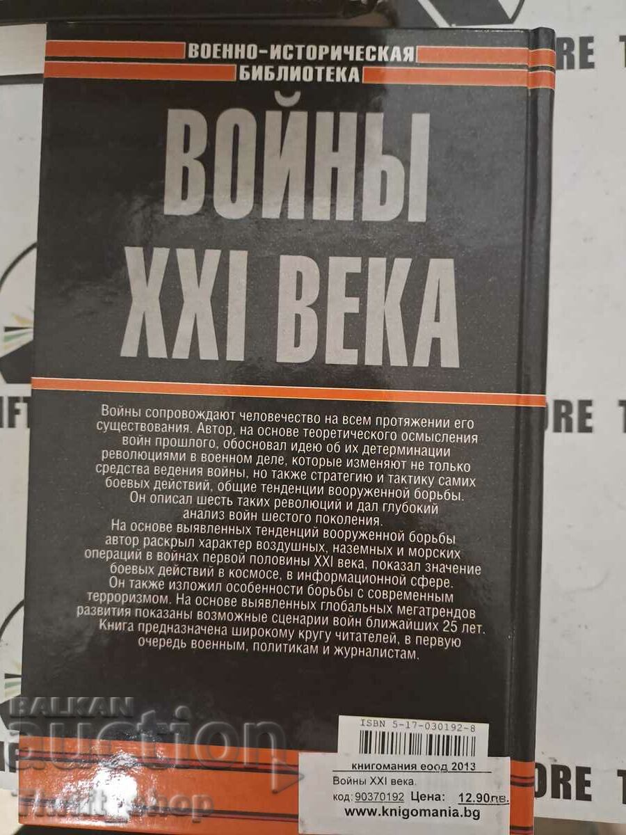 Auction Mikhail Trebin: Wars of the 21st century Auction Mikhail Trebin: Wars of the 21st century