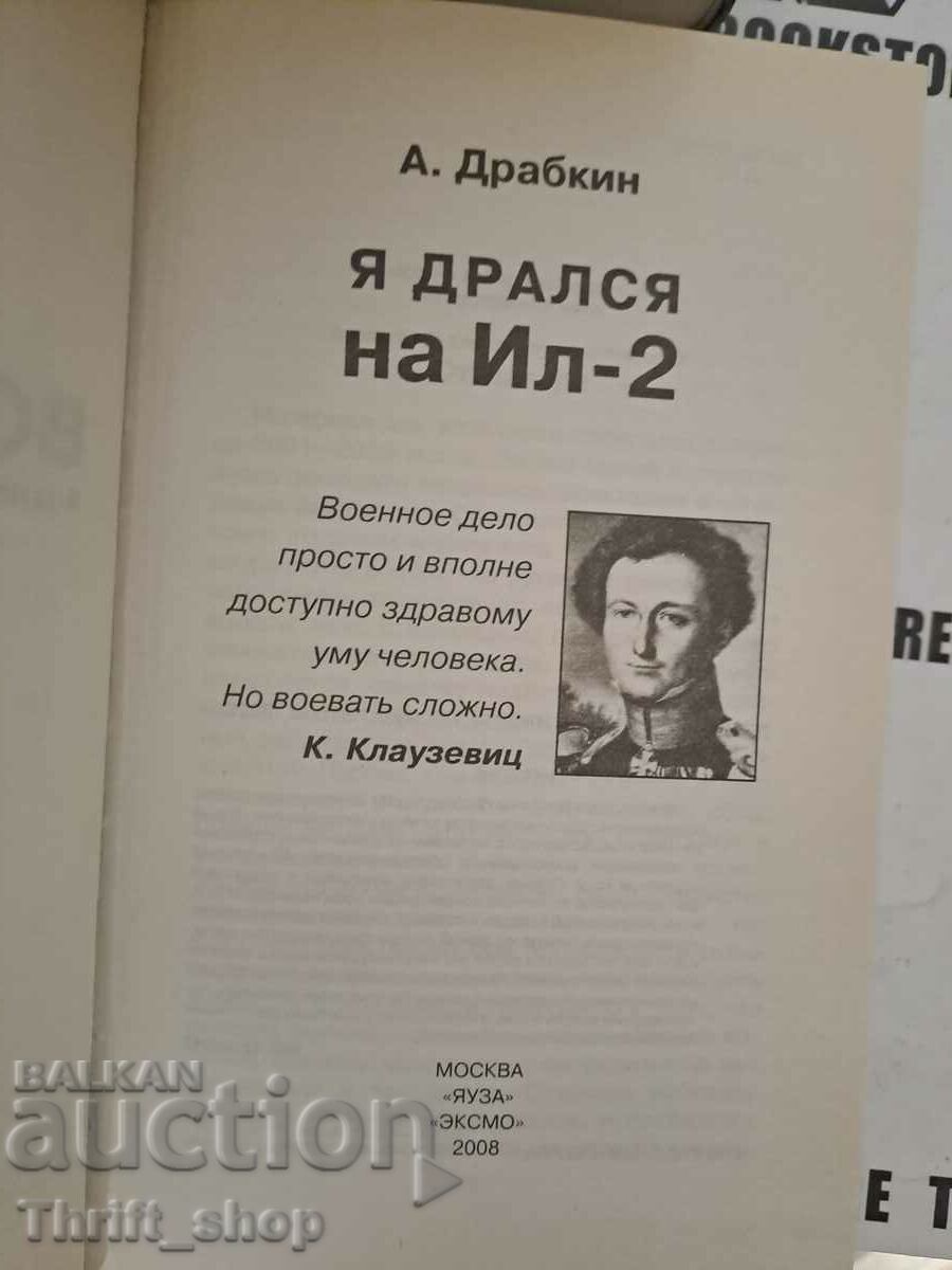 Артем Драбкин: Я дрался на Ил-2 с цена 20.00 лв. | € 10.23 Артем Драбкин: Я дрался на Ил-2 с цена 20.00 лв. | € 10.23