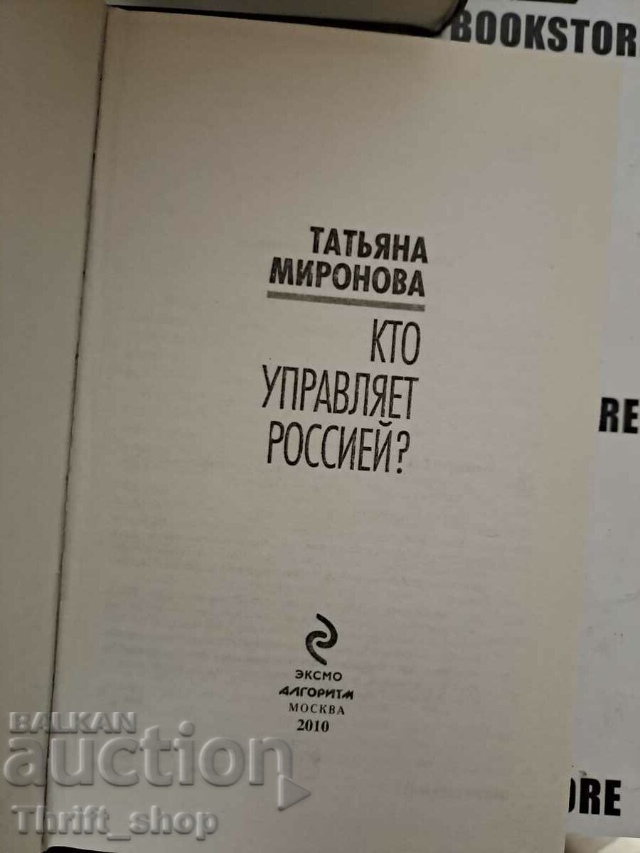 Tatiana Mironova. Conspiraţie. Cine conduce Rusia? | Mironova cu preț 20.00 BGN | € 10.23 Tatiana Mironova. Conspiraţie. Cine conduce Rusia? | Mironova cu preț 20.00 BGN | € 10.23