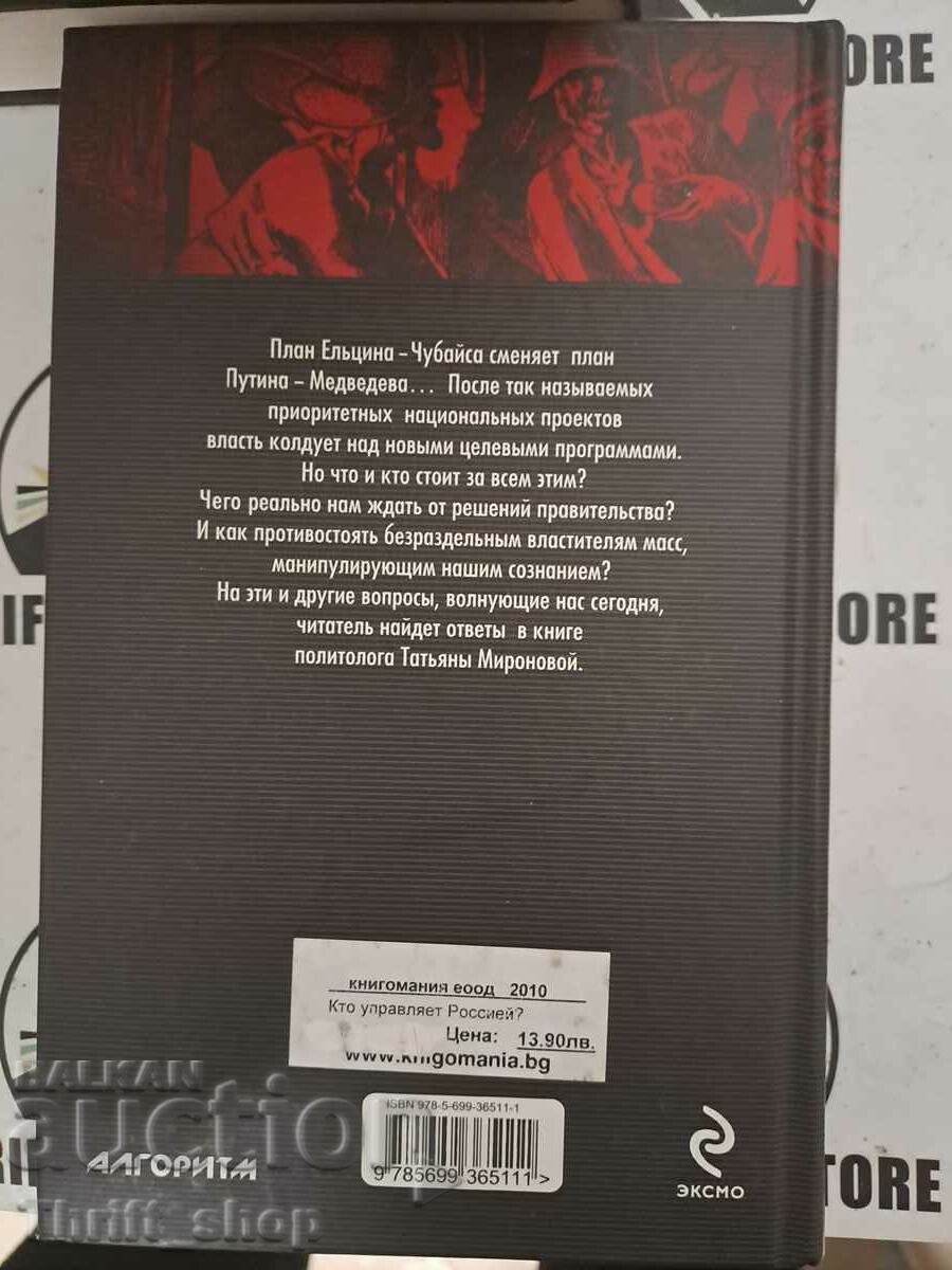 Licitație Tatiana Mironova. Conspiraţie. Cine conduce Rusia? | Mironova Licitație Tatiana Mironova. Conspiraţie. Cine conduce Rusia? | Mironova
