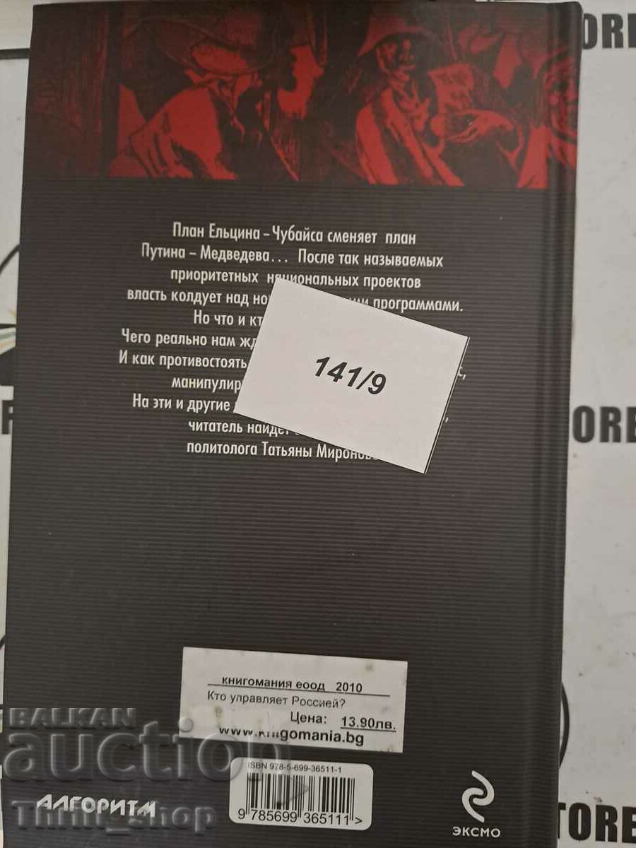 Livrarea Tatiana Mironova. Conspiraţie. Cine conduce Rusia? | Mironova Livrarea Tatiana Mironova. Conspiraţie. Cine conduce Rusia? | Mironova