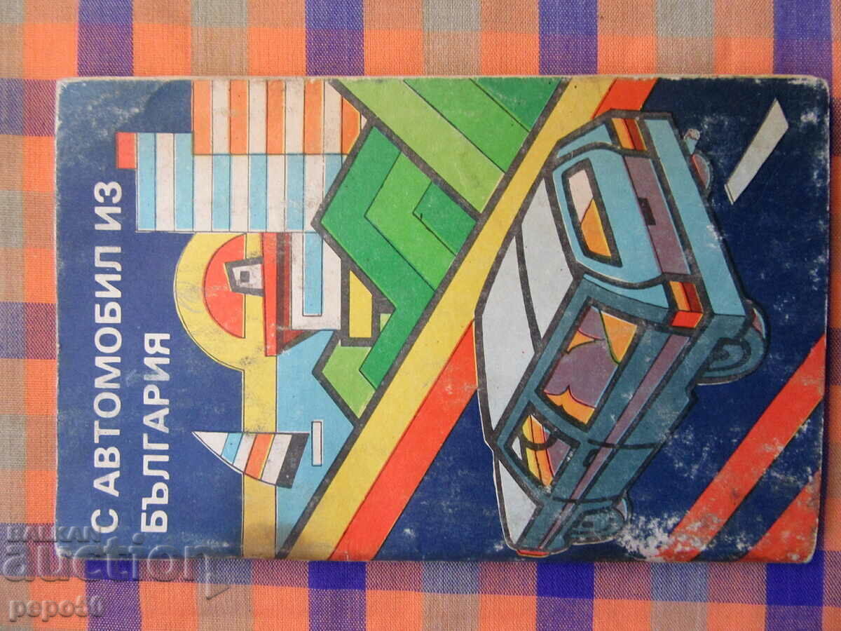ΑΤΛΑΣ ΤΣΕΠΗΣ ΒΟΥΛΓΑΡΙΑΣ ΑΠΟ SOCA - 1984/1/