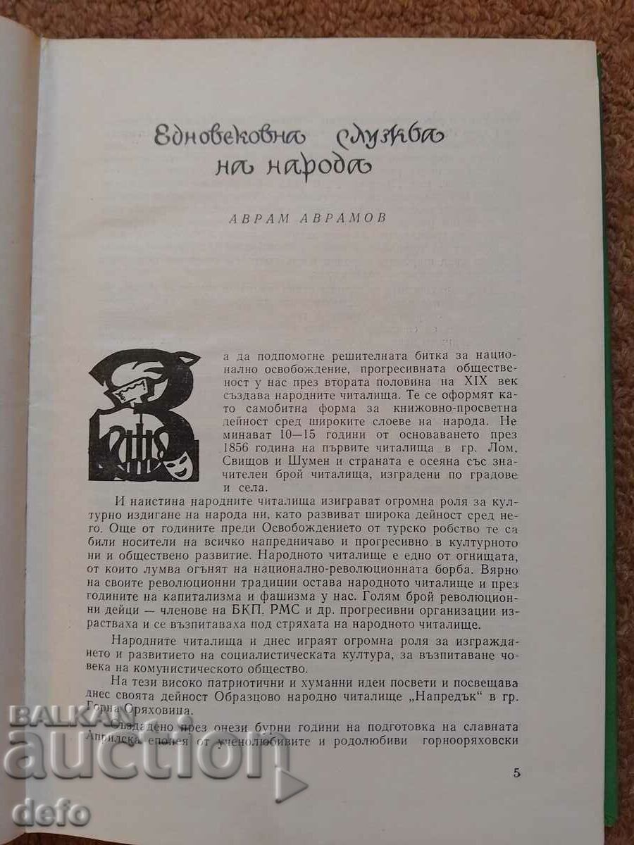 Auction 100 years of community center, Progress "Gorna Oryahovitsa Auction 100 years of community center, Progress "Gorna Oryahovitsa