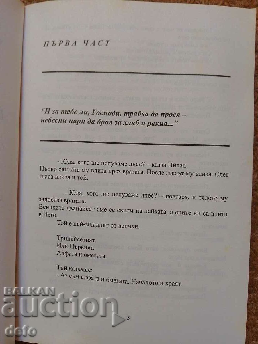 Auction  Bastard, Gospel of Judas - Hristo Stoyanov