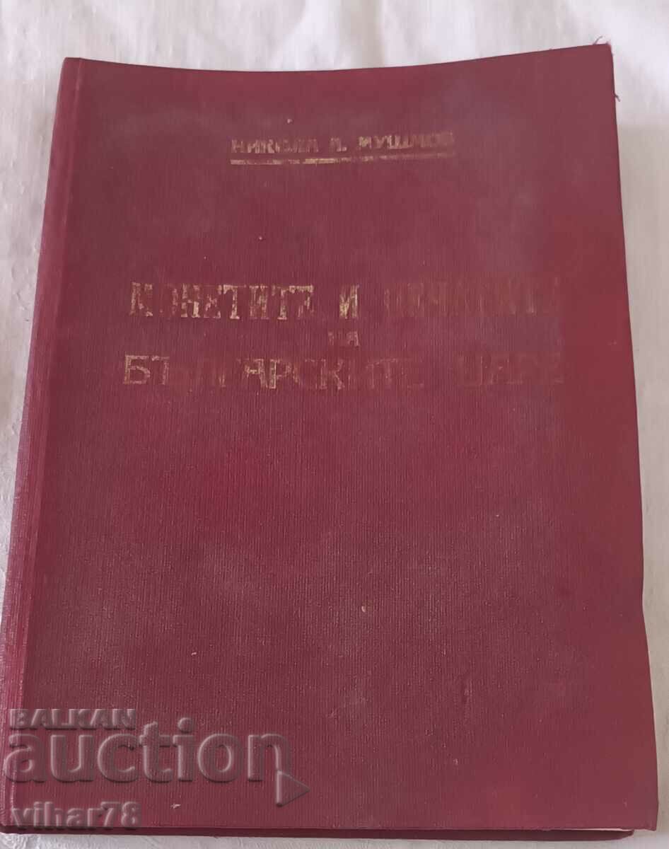 Old Book of Coins and Seals of the Bulgarian Kings with price 139.99 BGN | € 71.58 Old Book of Coins and Seals of the Bulgarian Kings with price 139.99 BGN | € 71.58
