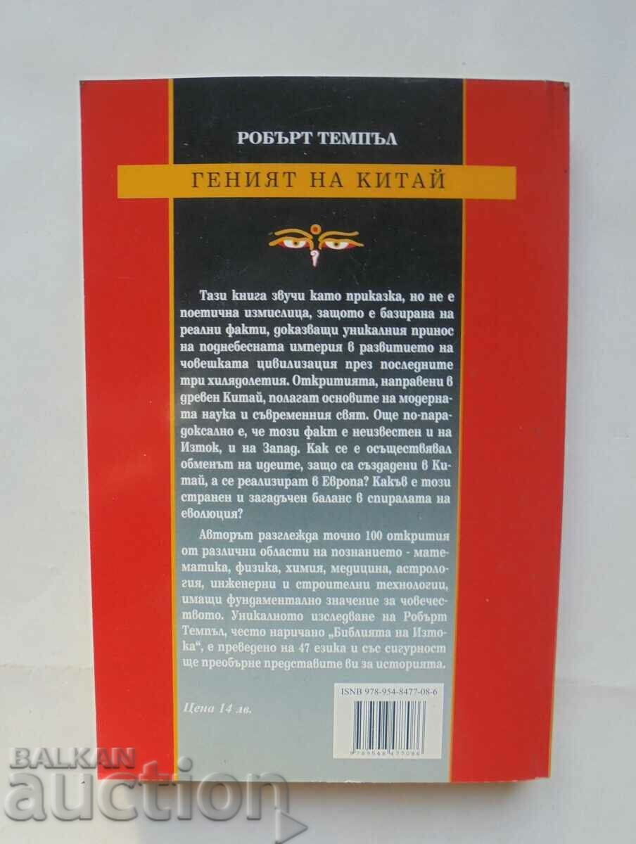 The Genius of China - Robert Temple 2007 with price 12.00 BGN | € 6.14 The Genius of China - Robert Temple 2007 with price 12.00 BGN | € 6.14