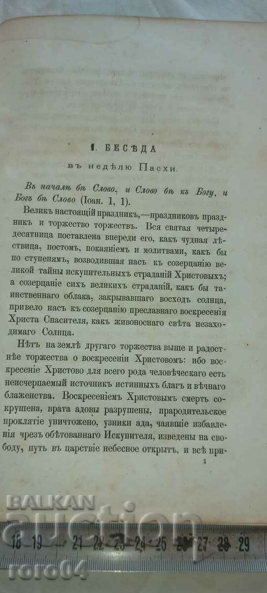 Delivery of SERMONS - GOSPEL - PETERSBURG - 1876 Delivery of SERMONS - GOSPEL - PETERSBURG - 1876