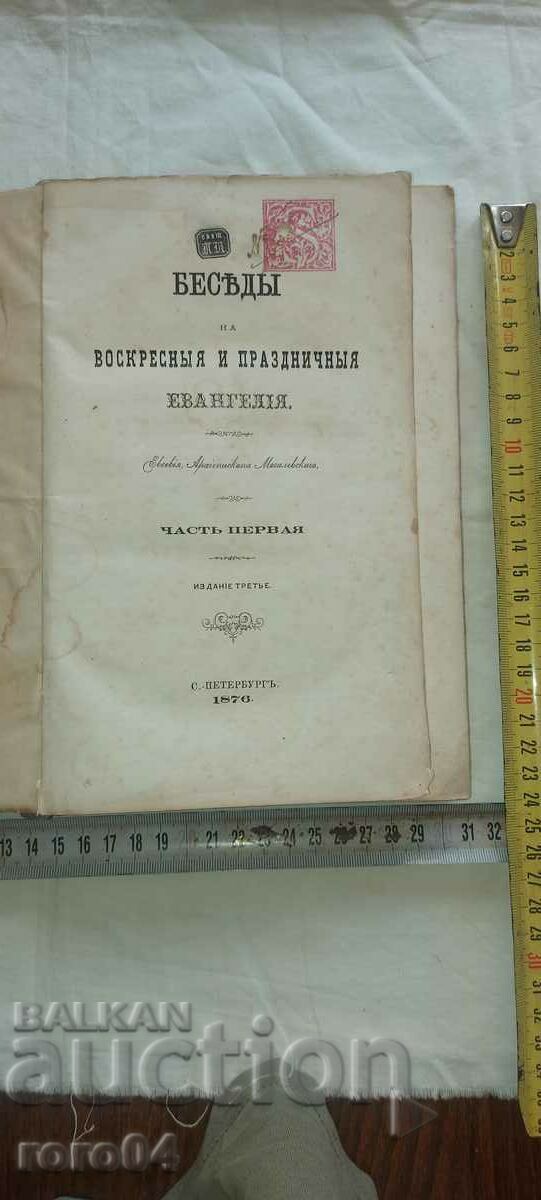 ΚΗΡΥΓΜΑΤΑ - ΕΥΑΓΓΕΛΙΟ - ΠΕΤΡΟΥΠΟΛΗ - 1876