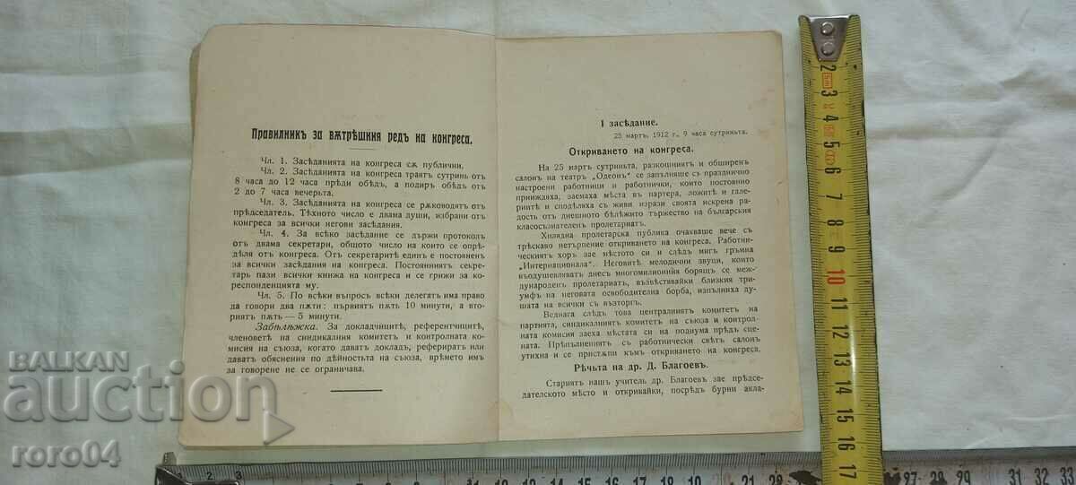 Παράδοση ΕΝΑΤΟ ΣΥΝΕΔΡΙΟ ΟΡΣΣ ΣΤΗ ΒΟΥΛΓΑΡΙΑ