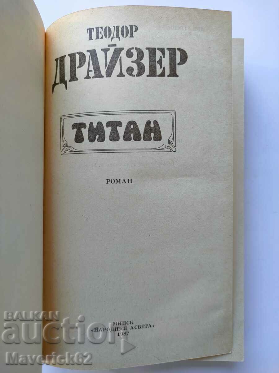 Book Titan in Russian with price 10.00 BGN | € 5.11 Book Titan in Russian with price 10.00 BGN | € 5.11