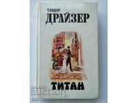 Книга Титан на Руски език