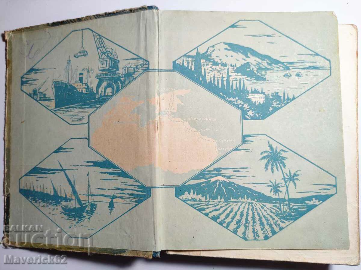 Soviet Black Sea in Russian with price 20.00 BGN | € 10.23