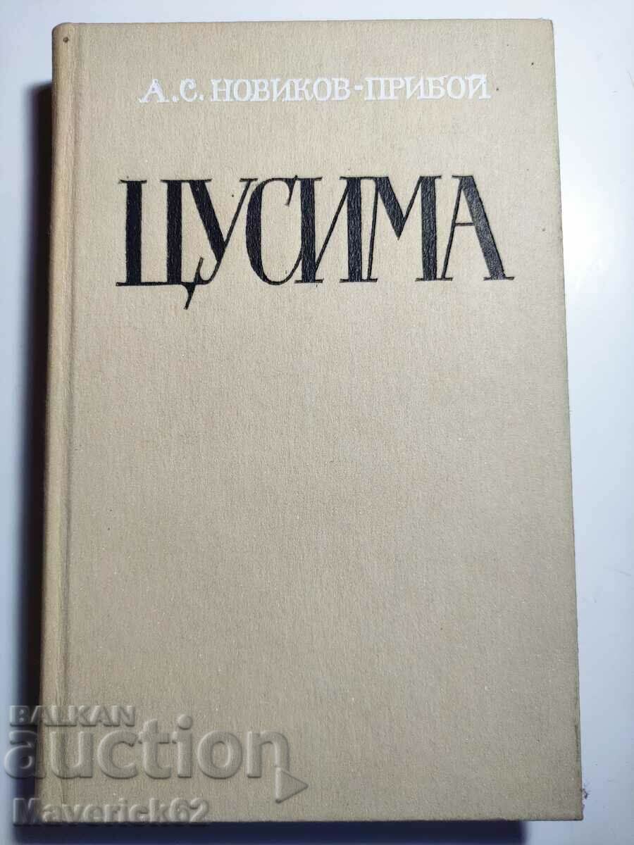 Tsushima in Russian
