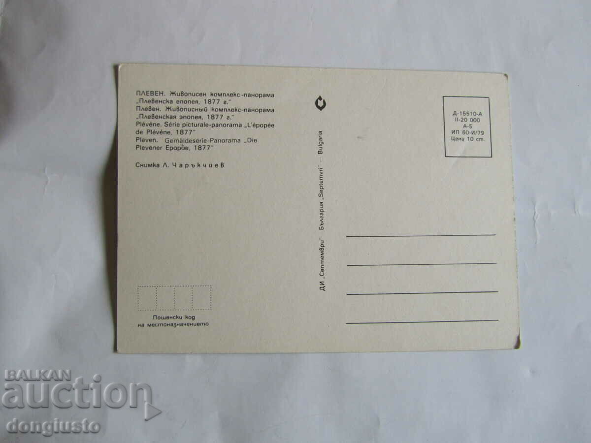 Postcard Pleven with price 1.00 BGN | € 0.51