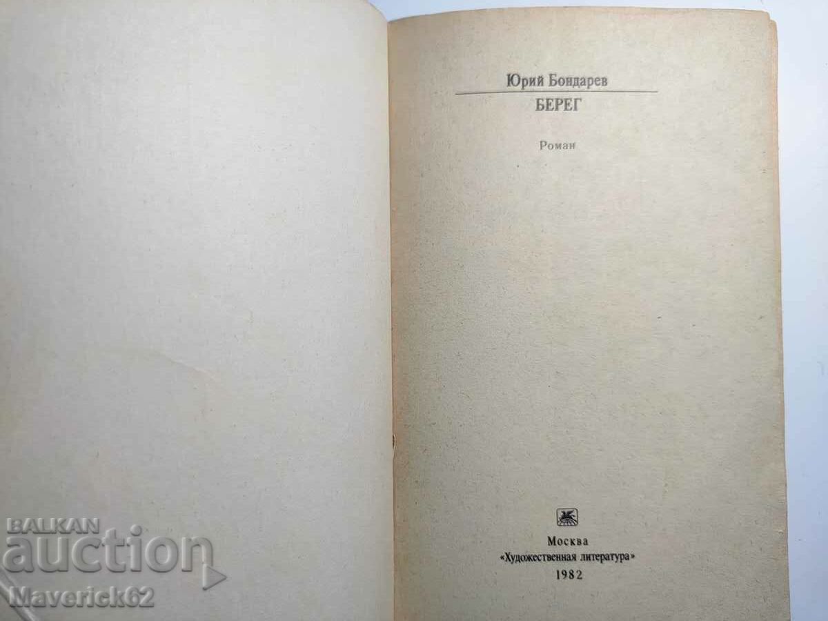 Bereg in Russian with price 7.00 BGN | € 3.58 Bereg in Russian with price 7.00 BGN | € 3.58