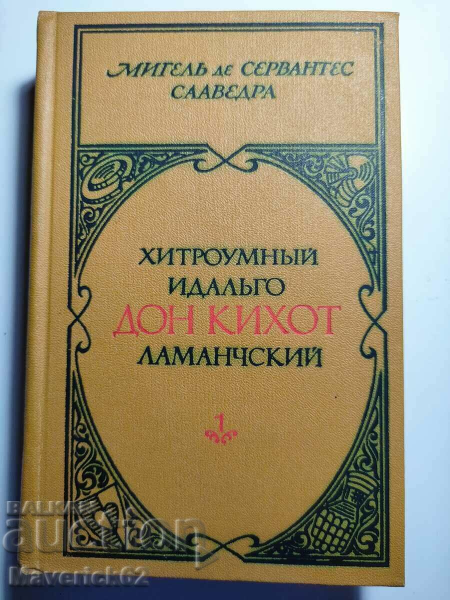 Дон Кихот на руски език първи и втори том