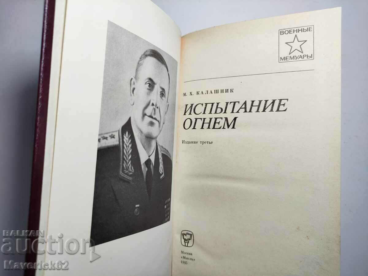 Trial by fire in Russian with price 10.00 BGN | € 5.11 Trial by fire in Russian with price 10.00 BGN | € 5.11