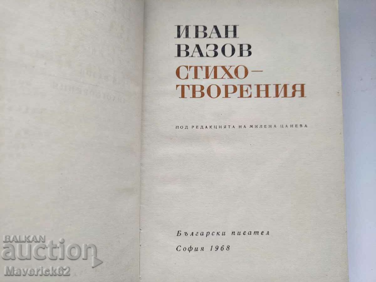 Ivan Vazov Poems with price 5.00 BGN | € 2.56 Ivan Vazov Poems with price 5.00 BGN | € 2.56
