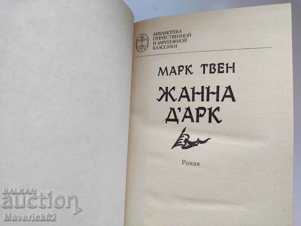 Joan of Arc in Russian with price 8.00 BGN | € 4.09 Joan of Arc in Russian with price 8.00 BGN | € 4.09